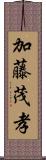 加藤茂孝 Scroll