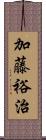 加藤裕治 Scroll