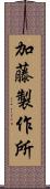 加藤製作所 Scroll