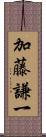 加藤謙一 Scroll