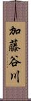 加藤谷川 Scroll