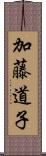 加藤道子 Scroll