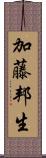 加藤邦生 Scroll
