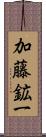加藤鉱一 Scroll