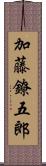 加藤鐐五郎 Scroll