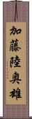 加藤陸奥雄 Scroll