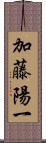 加藤陽一 Scroll