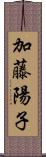 加藤陽子 Scroll