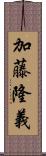 加藤隆義 Scroll