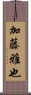 加藤雅也 Scroll