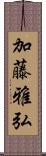 加藤雅弘 Scroll