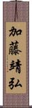 加藤靖弘 Scroll