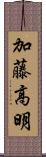 加藤高明 Scroll
