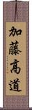 加藤高道 Scroll