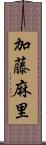 加藤麻里 Scroll