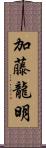 加藤龍明 Scroll