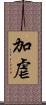 加虐 Scroll