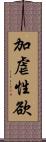 加虐性欲 Scroll