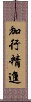 加行精進 Scroll