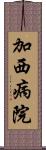 加西病院 Scroll