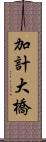 加計大橋 Scroll