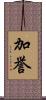 加誉 Scroll