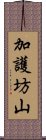 加護坊山 Scroll