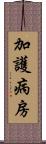 加護病房 Scroll