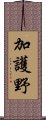 加護野 Scroll