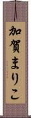加賀まりこ Scroll