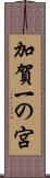 加賀一の宮 Scroll