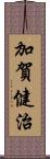 加賀健治 Scroll