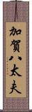 加賀八太夫 Scroll