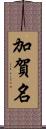 加賀名 Scroll