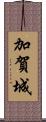 加賀城 Scroll