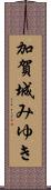加賀城みゆき Scroll