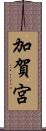 加賀宮 Scroll