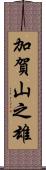 加賀山之雄 Scroll