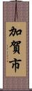 加賀市 Scroll