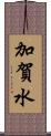 加賀水 Scroll