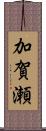 加賀瀬 Scroll