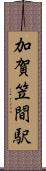 加賀笠間駅 Scroll