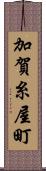 加賀糸屋町 Scroll