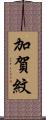 加賀紋 Scroll