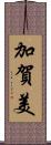 加賀美 Scroll