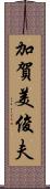 加賀美俊夫 Scroll