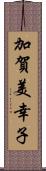 加賀美幸子 Scroll