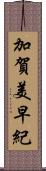 加賀美早紀 Scroll