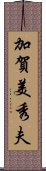 加賀美秀夫 Scroll