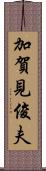 加賀見俊夫 Scroll